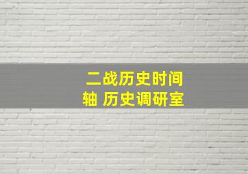 二战历史时间轴 历史调研室